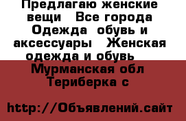 Предлагаю женские вещи - Все города Одежда, обувь и аксессуары » Женская одежда и обувь   . Мурманская обл.,Териберка с.